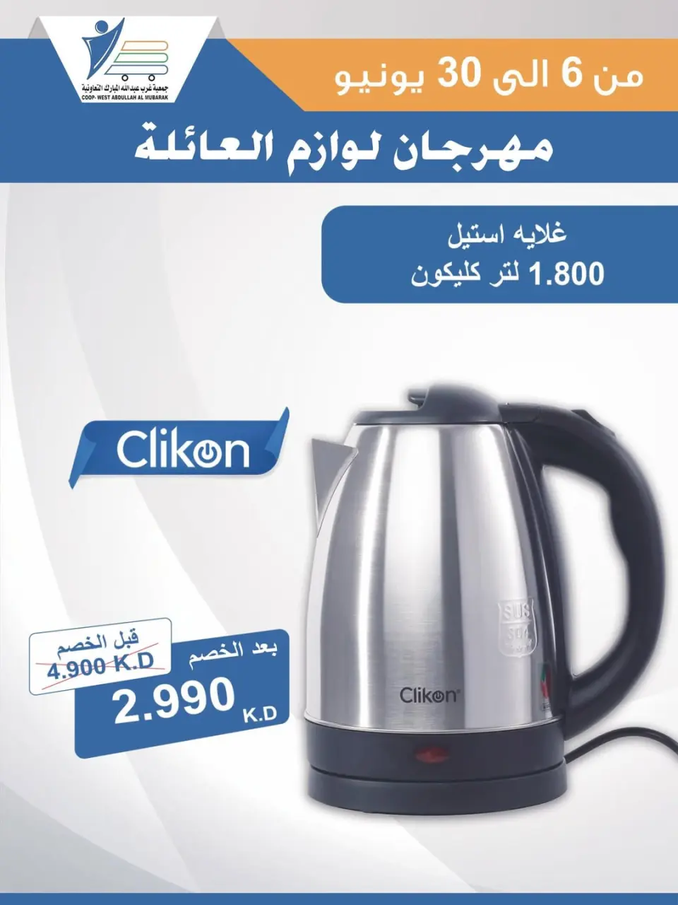 Ofertas de cooperativa Abdullah Al Mubarak de 6 a 30 junio 2026 Festival de Suministros Familiares - Página 32