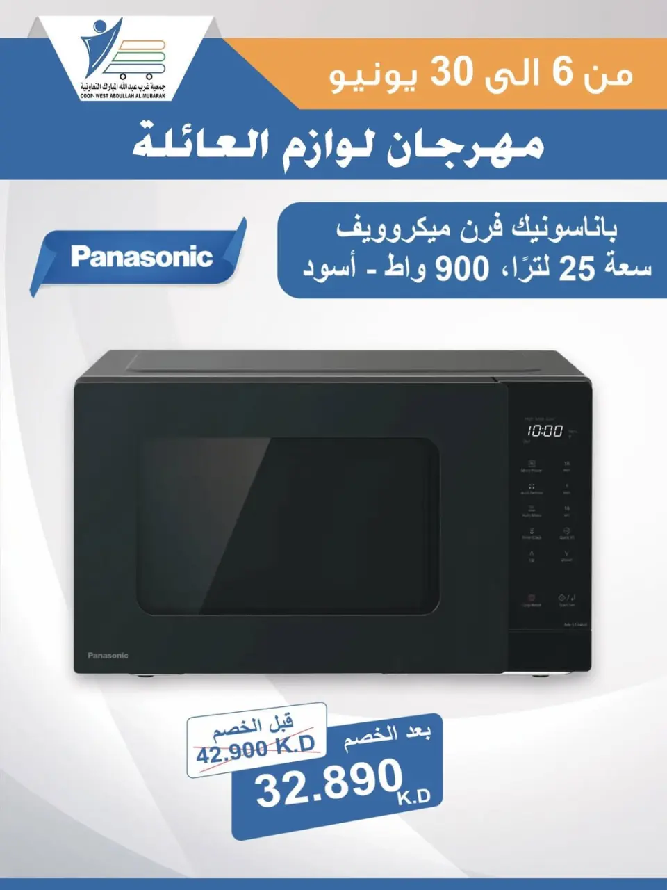 Ofertas de cooperativa Abdullah Al Mubarak de 6 a 30 junio 2026 Festival de Suministros Familiares - Página 44