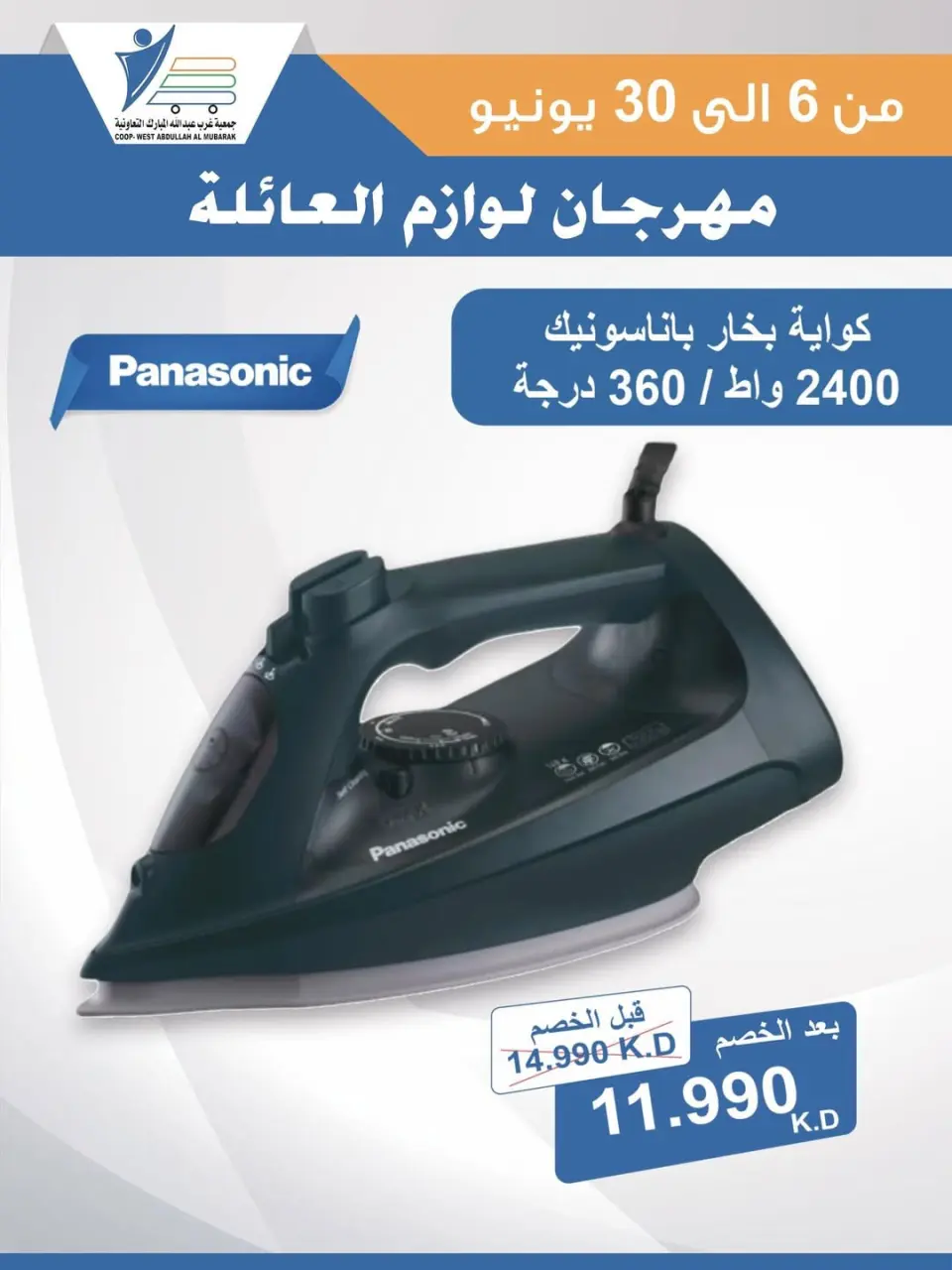 Ofertas de cooperativa Abdullah Al Mubarak de 6 a 30 junio 2026 Festival de Suministros Familiares - Página 47