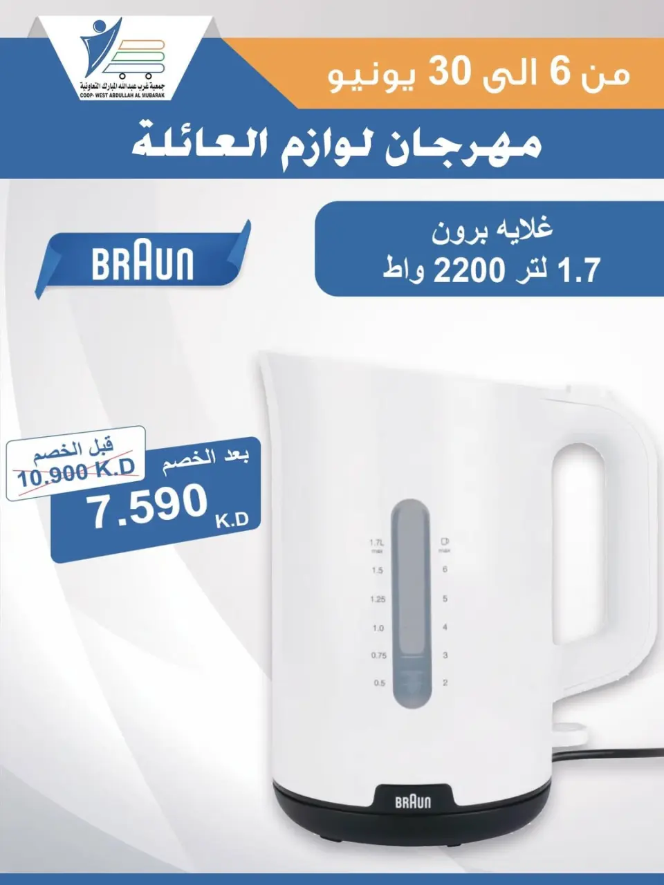 Ofertas de cooperativa Abdullah Al Mubarak de 6 a 30 junio 2026 Festival de Suministros Familiares - Página 46