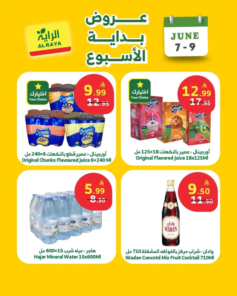 عروض الراية ماركت السعودية من ٢١ حتى ٢٣ ذو الحجة ١٤٤٧ هـ (٧ إلى ٩ يونيو ٢٠٢٦) عروض بداية الأسبوع - صفحة 4