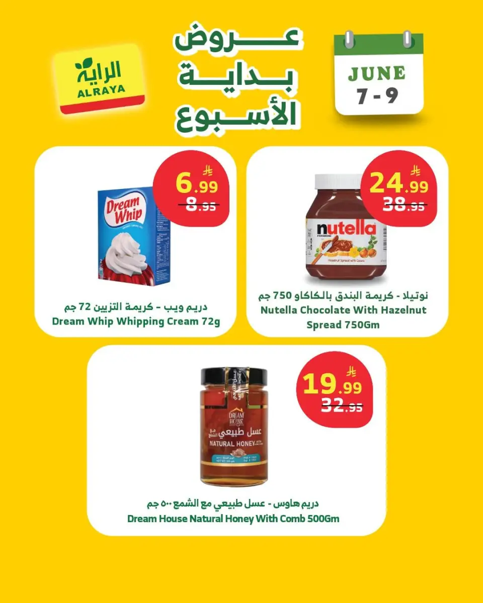 عروض الراية ماركت السعودية من ٢١ حتى ٢٣ ذو الحجة ١٤٤٧ هـ (٧ إلى ٩ يونيو ٢٠٢٦) عروض بداية الأسبوع - صفحة 5