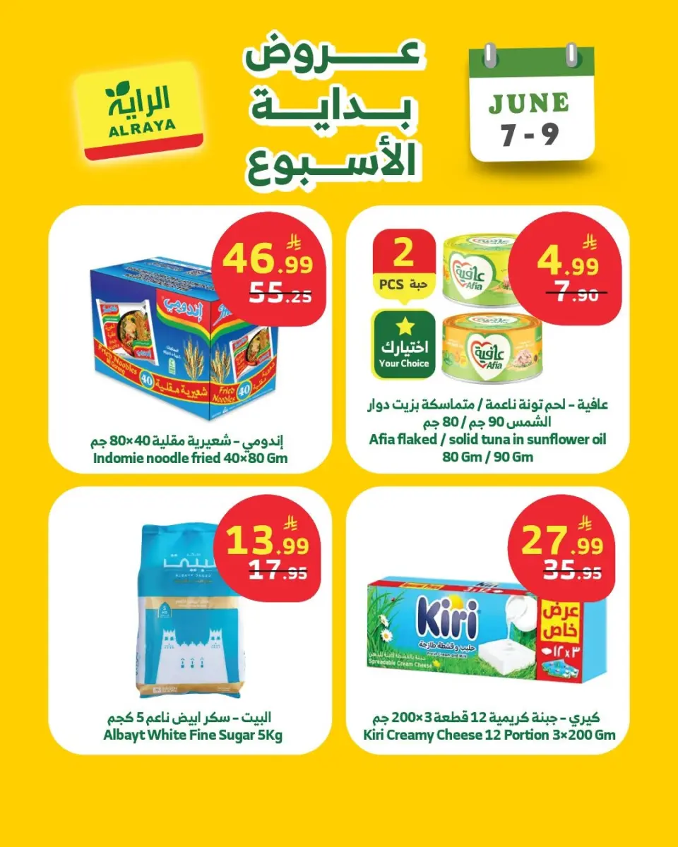 عروض الراية ماركت السعودية من ٢١ حتى ٢٣ ذو الحجة ١٤٤٧ هـ (٧ إلى ٩ يونيو ٢٠٢٦) عروض بداية الأسبوع - صفحة 3