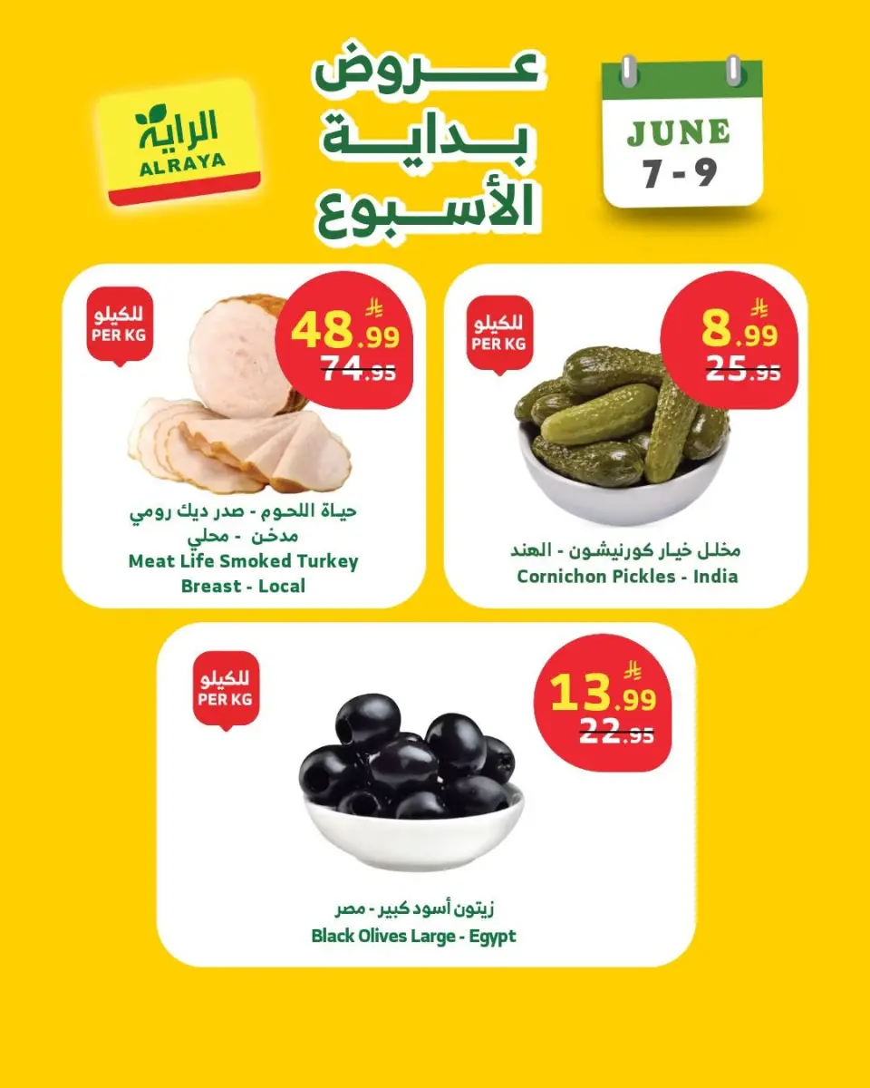 عروض الراية ماركت السعودية من ٢١ حتى ٢٣ ذو الحجة ١٤٤٧ هـ (٧ إلى ٩ يونيو ٢٠٢٦) عروض بداية الأسبوع - صفحة 10