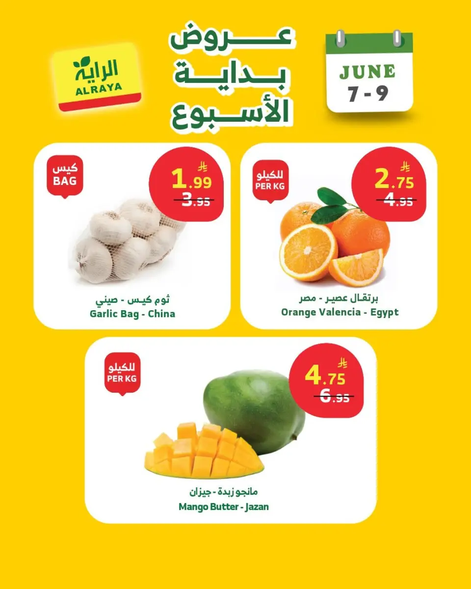 عروض الراية ماركت السعودية من ٢١ حتى ٢٣ ذو الحجة ١٤٤٧ هـ (٧ إلى ٩ يونيو ٢٠٢٦) عروض بداية الأسبوع - صفحة 9