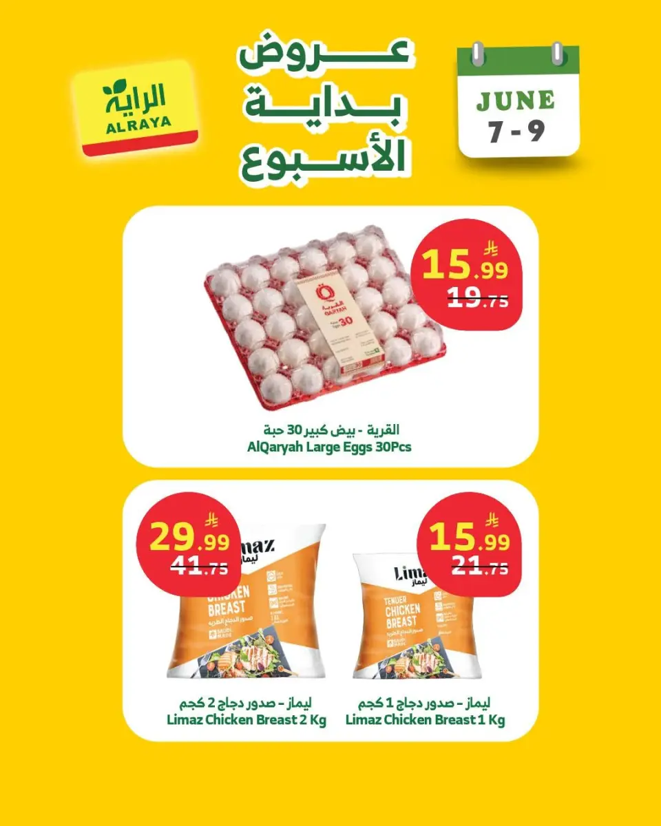 عروض الراية ماركت السعودية من ٢١ حتى ٢٣ ذو الحجة ١٤٤٧ هـ (٧ إلى ٩ يونيو ٢٠٢٦) عروض بداية الأسبوع - صفحة 2