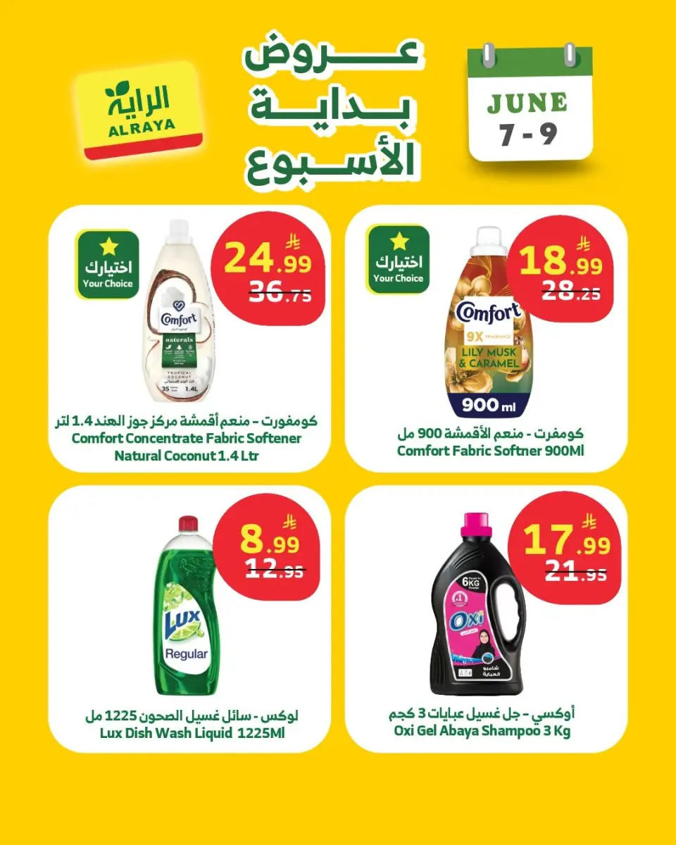 عروض الراية ماركت السعودية من ٢١ حتى ٢٣ ذو الحجة ١٤٤٧ هـ (٧ إلى ٩ يونيو ٢٠٢٦) عروض بداية الأسبوع - صفحة 6