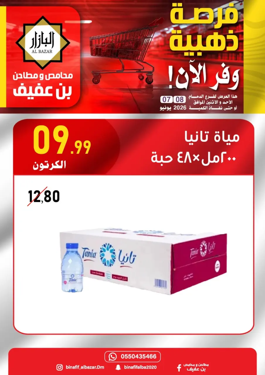 عروض محامص ومطاحن بن عفيف بفرع الدمام من ٢١ حتى ٢٢ ذو الحجة ١٤٤٧ هـ (٧ إلى ٨ يونيو ٢٠٢٦) عروض الفرصة الذهبية - صفحة 10