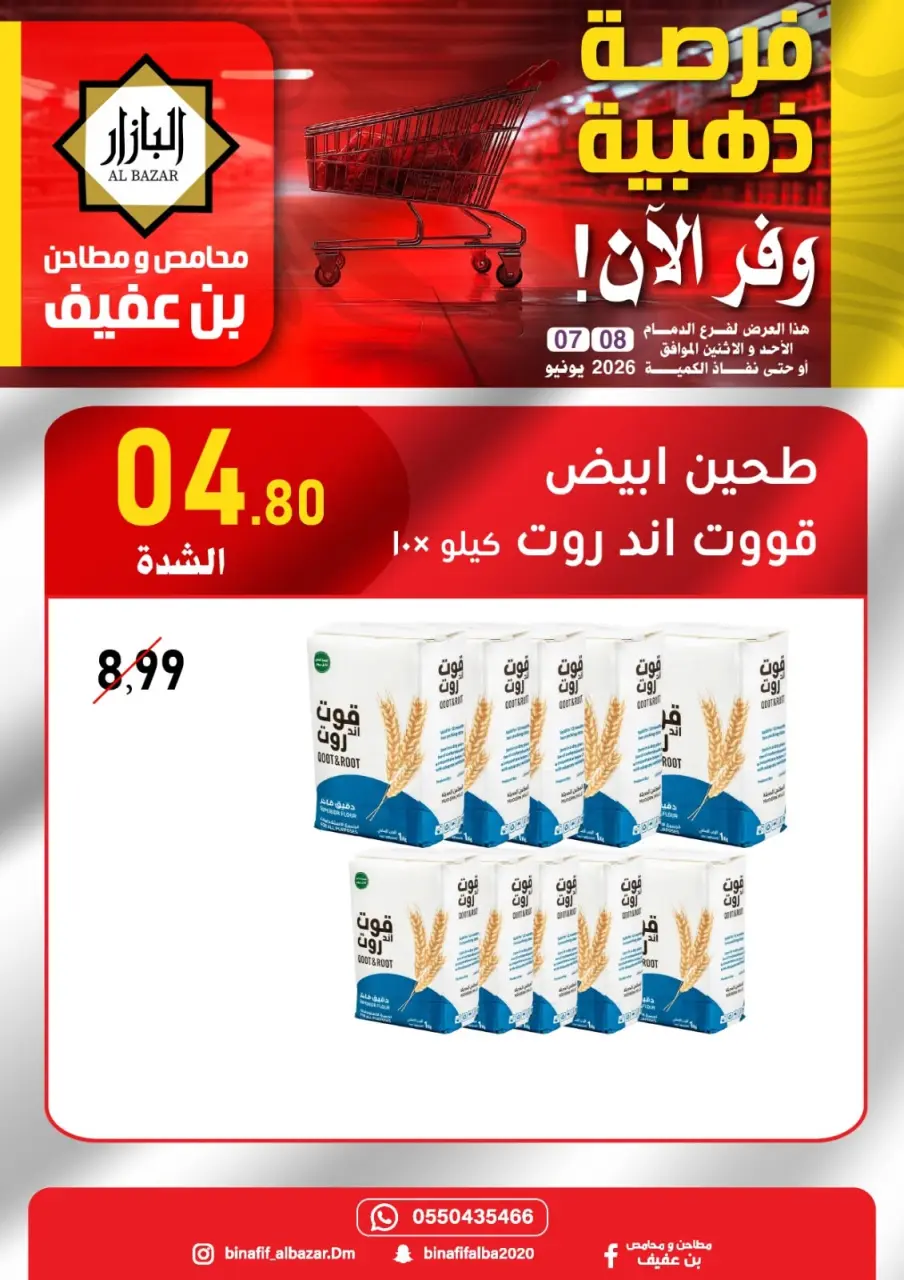 عروض محامص ومطاحن بن عفيف بفرع الدمام من ٢١ حتى ٢٢ ذو الحجة ١٤٤٧ هـ (٧ إلى ٨ يونيو ٢٠٢٦) عروض الفرصة الذهبية - صفحة 3