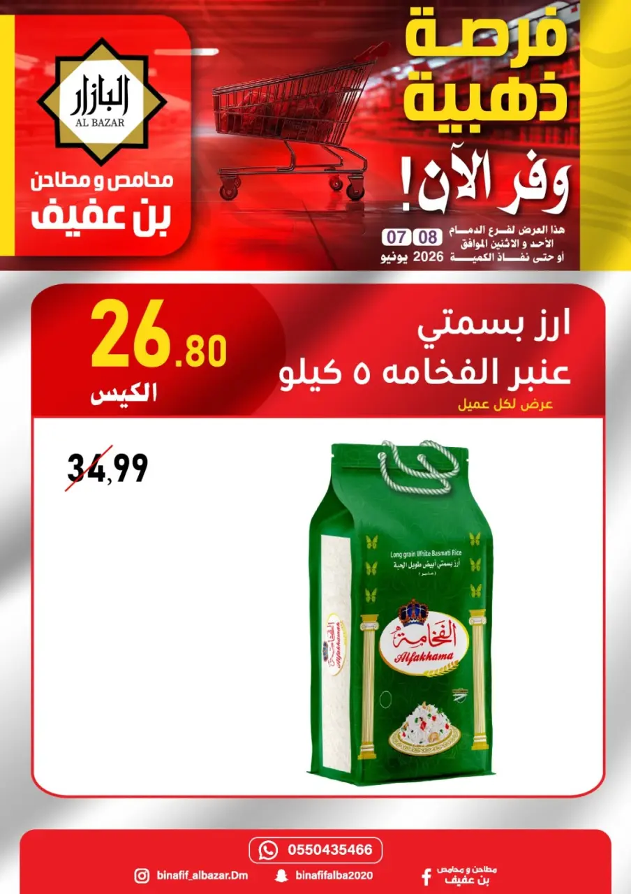 عروض محامص ومطاحن بن عفيف بفرع الدمام من ٢١ حتى ٢٢ ذو الحجة ١٤٤٧ هـ (٧ إلى ٨ يونيو ٢٠٢٦) عروض الفرصة الذهبية - صفحة 2