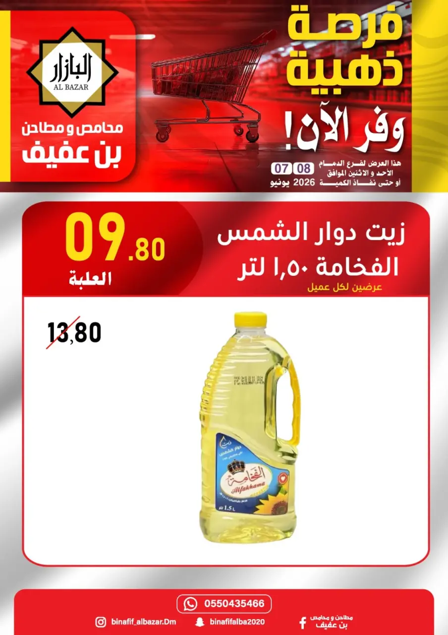 BIN AFIF offers in Dammam from 21 to 22 Dhuʻl-Hijjah 1447 AH (7 – 8 June 2026) the golden opportunity. - BIN AFIF - Saudi Arabia - 7 June 2026 – 8 June 2026 - Page 1