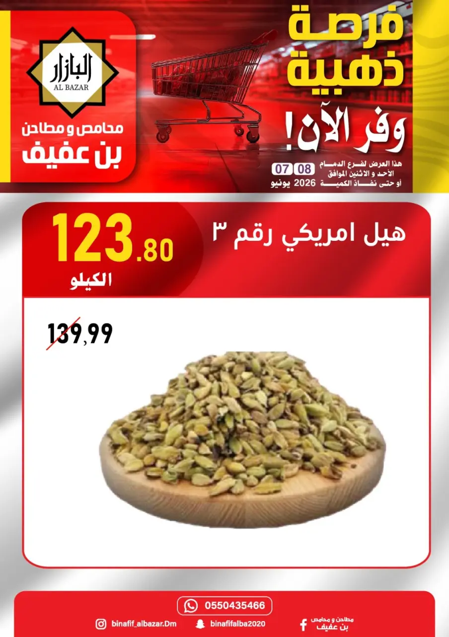 عروض محامص ومطاحن بن عفيف بفرع الدمام من ٢١ حتى ٢٢ ذو الحجة ١٤٤٧ هـ (٧ إلى ٨ يونيو ٢٠٢٦) عروض الفرصة الذهبية - صفحة 5