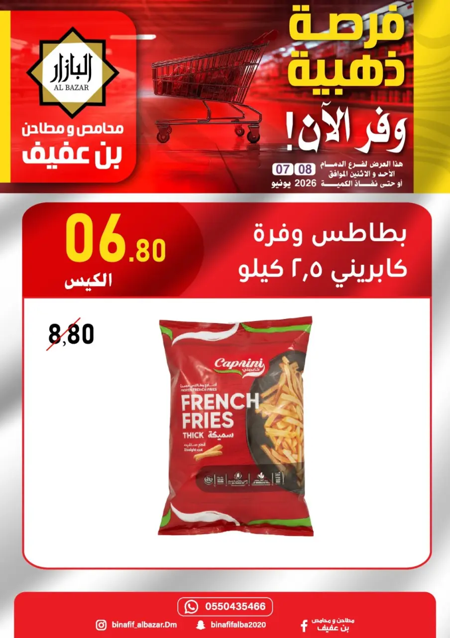 عروض محامص ومطاحن بن عفيف بفرع الدمام من ٢١ حتى ٢٢ ذو الحجة ١٤٤٧ هـ (٧ إلى ٨ يونيو ٢٠٢٦) عروض الفرصة الذهبية - صفحة 7
