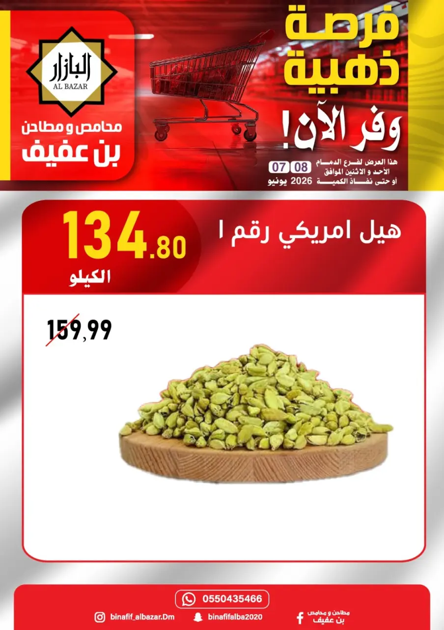 عروض محامص ومطاحن بن عفيف بفرع الدمام من ٢١ حتى ٢٢ ذو الحجة ١٤٤٧ هـ (٧ إلى ٨ يونيو ٢٠٢٦) عروض الفرصة الذهبية - صفحة 9