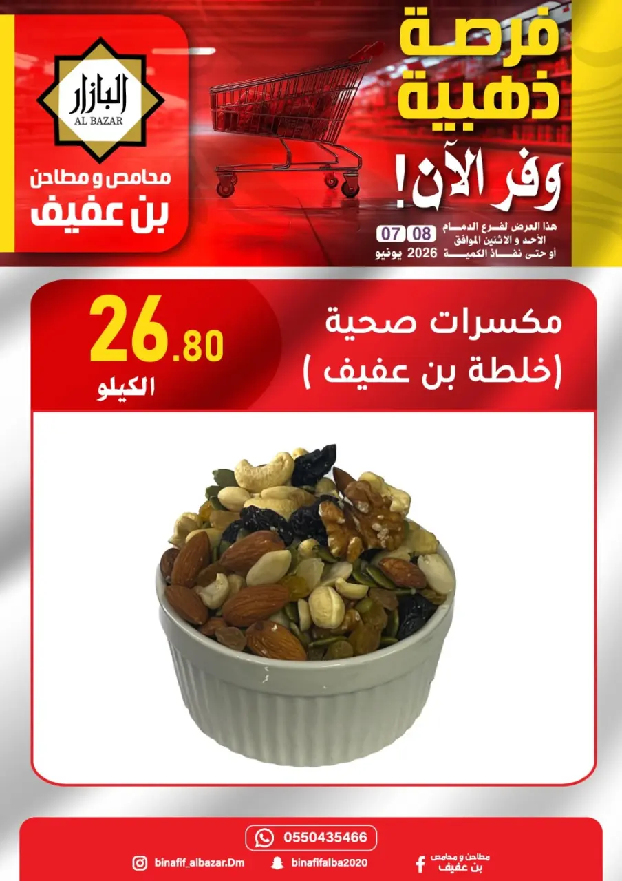 عروض محامص ومطاحن بن عفيف بفرع الدمام من ٢١ حتى ٢٢ ذو الحجة ١٤٤٧ هـ (٧ إلى ٨ يونيو ٢٠٢٦) عروض الفرصة الذهبية - صفحة 4