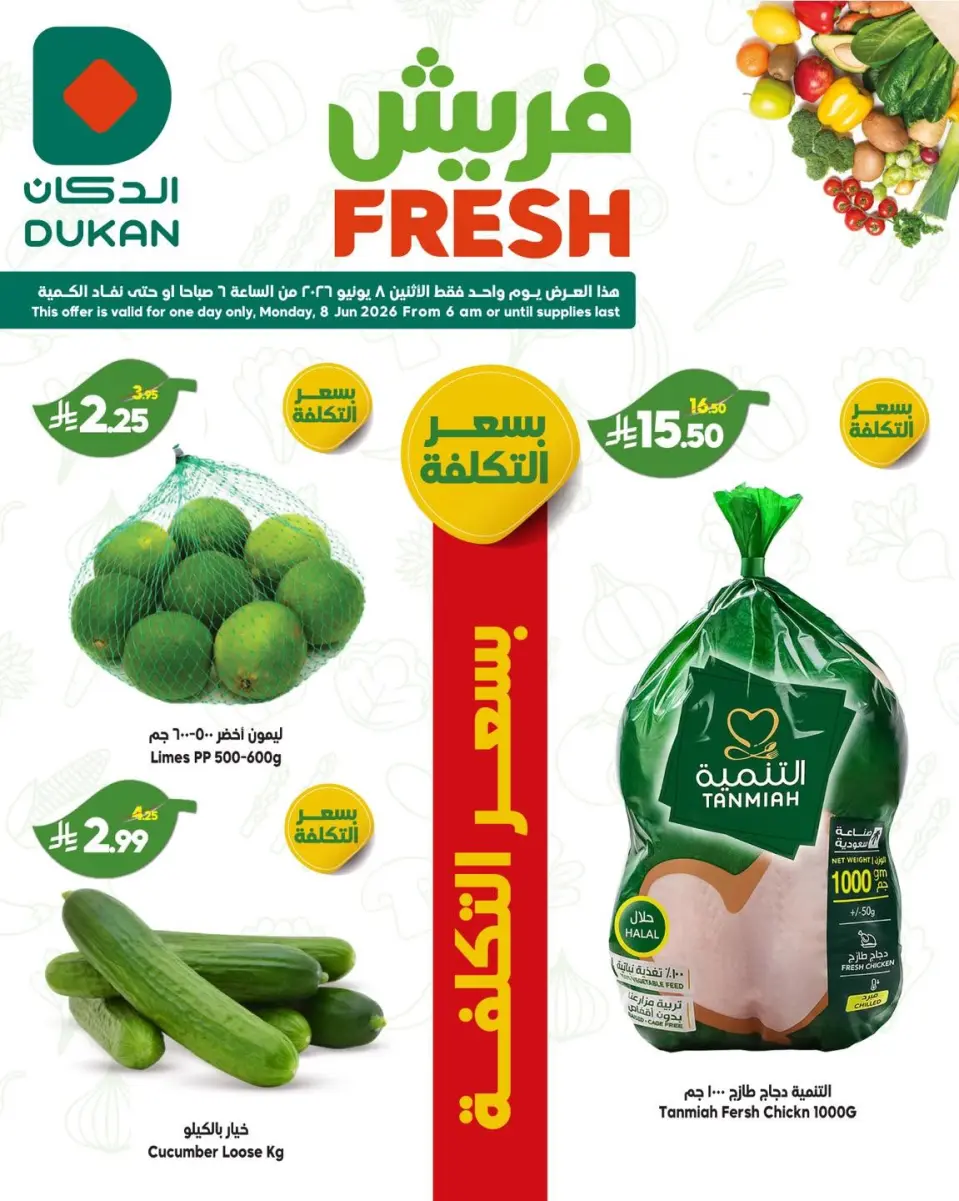 Ofertas de Dukan Arabia Saudita Monday، 22 Dhuʻl-Hijjah 1447 (lunes 8 junio 2026) Ofertas de EidFresh deals - Página 2