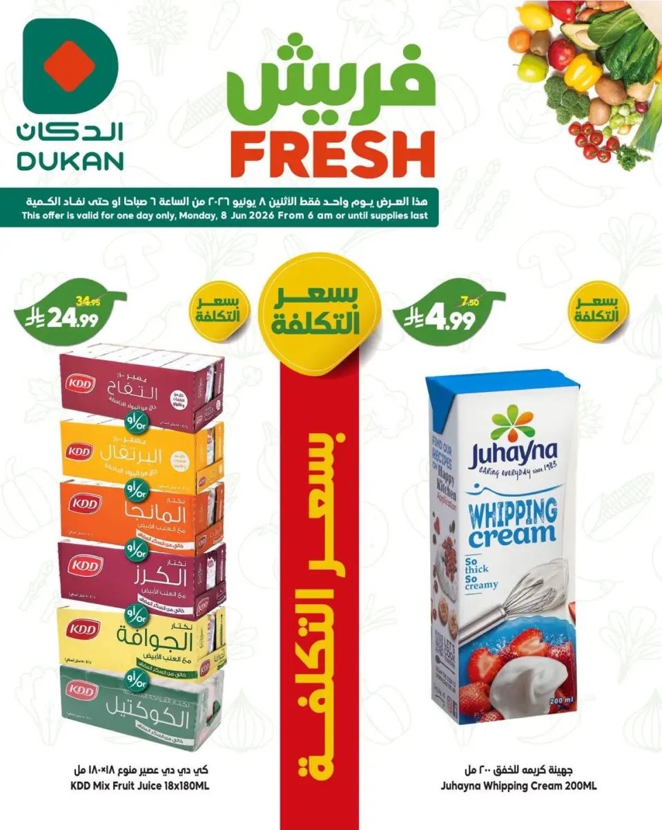 Ofertas de Dukan Arabia Saudita Monday، 22 Dhuʻl-Hijjah 1447 (lunes 8 junio 2026) Ofertas de EidFresh deals - Página 3