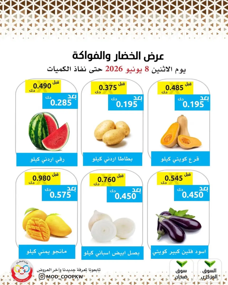 عروض جمعية وزارة الدفاع الإستهلاكية الاثنين ٨ يونيو ٢٠٢٦ عرض الخضار والفواكه - جمعية وزارة الدفاع الإستهلاكية - الكويت - 8 يونيو 2026 – 8 يونيو 2026 - صفحة 1
