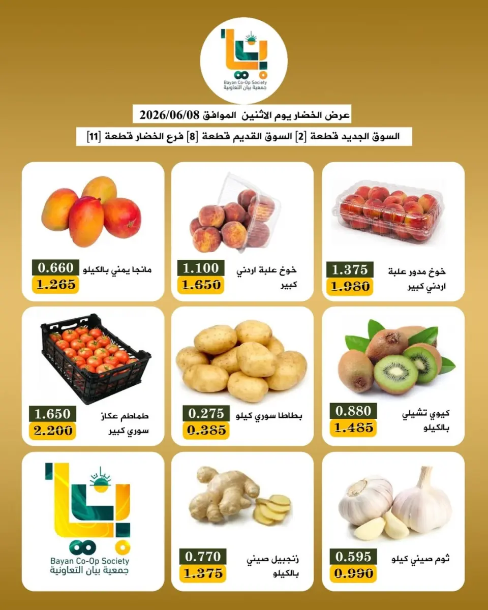 عروض جمعية بيان التعاونية الكويت الاثنين ٨ يونيو ٢٠٢٦ عروض الخضار والفاكهة - صفحة 3
