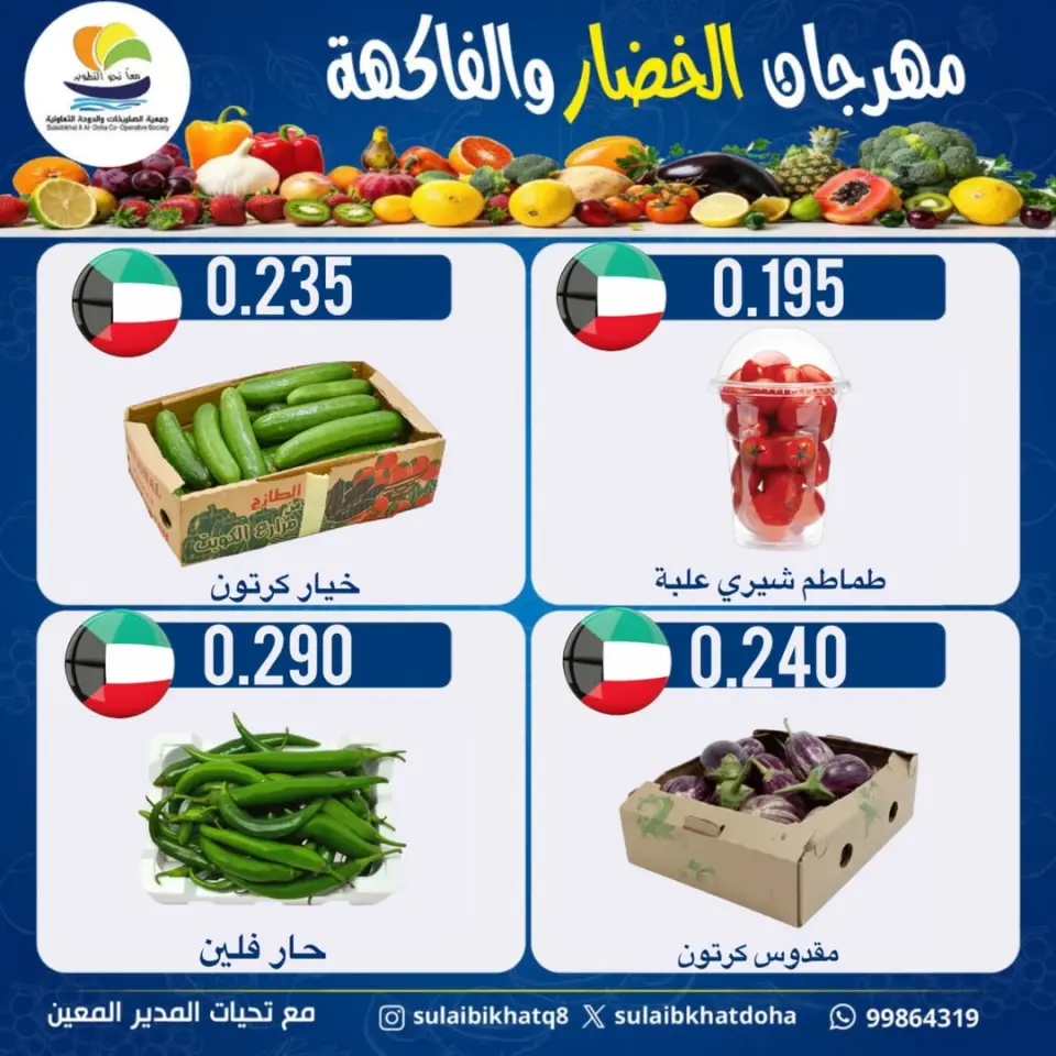 عروض جمعية الصليبخات والدوحة الاثنين ٨ يونيو ٢٠٢٦ مهرجان الخضار والفاكهة - صفحة 5