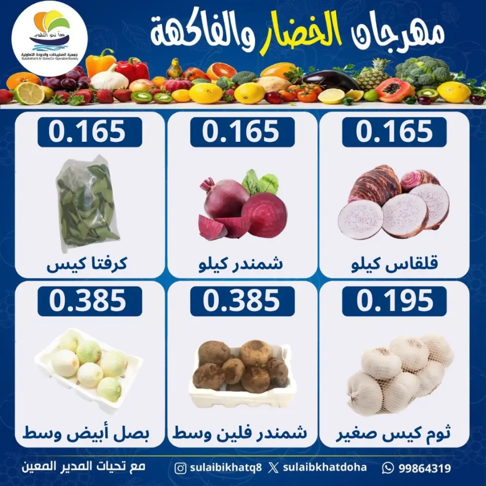 عروض جمعية الصليبخات والدوحة الاثنين ٨ يونيو ٢٠٢٦ مهرجان الخضار والفاكهة - صفحة 3