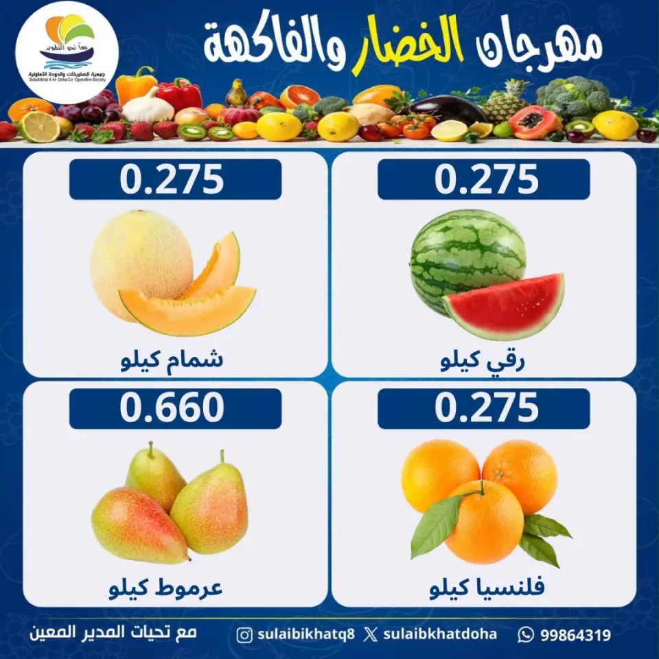 عروض جمعية الصليبخات والدوحة الاثنين ٨ يونيو ٢٠٢٦ مهرجان الخضار والفاكهة - صفحة 6
