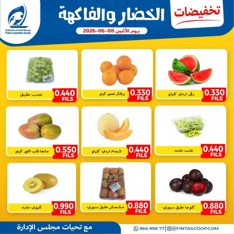 Offres Coopérative Fintas Koweït seulement lundi 8 juin 2026 Offres de fruits et légumes - Coopérative Fintas - Koweït - 8 juin 2026 – 8 juin 2026 - Page 1