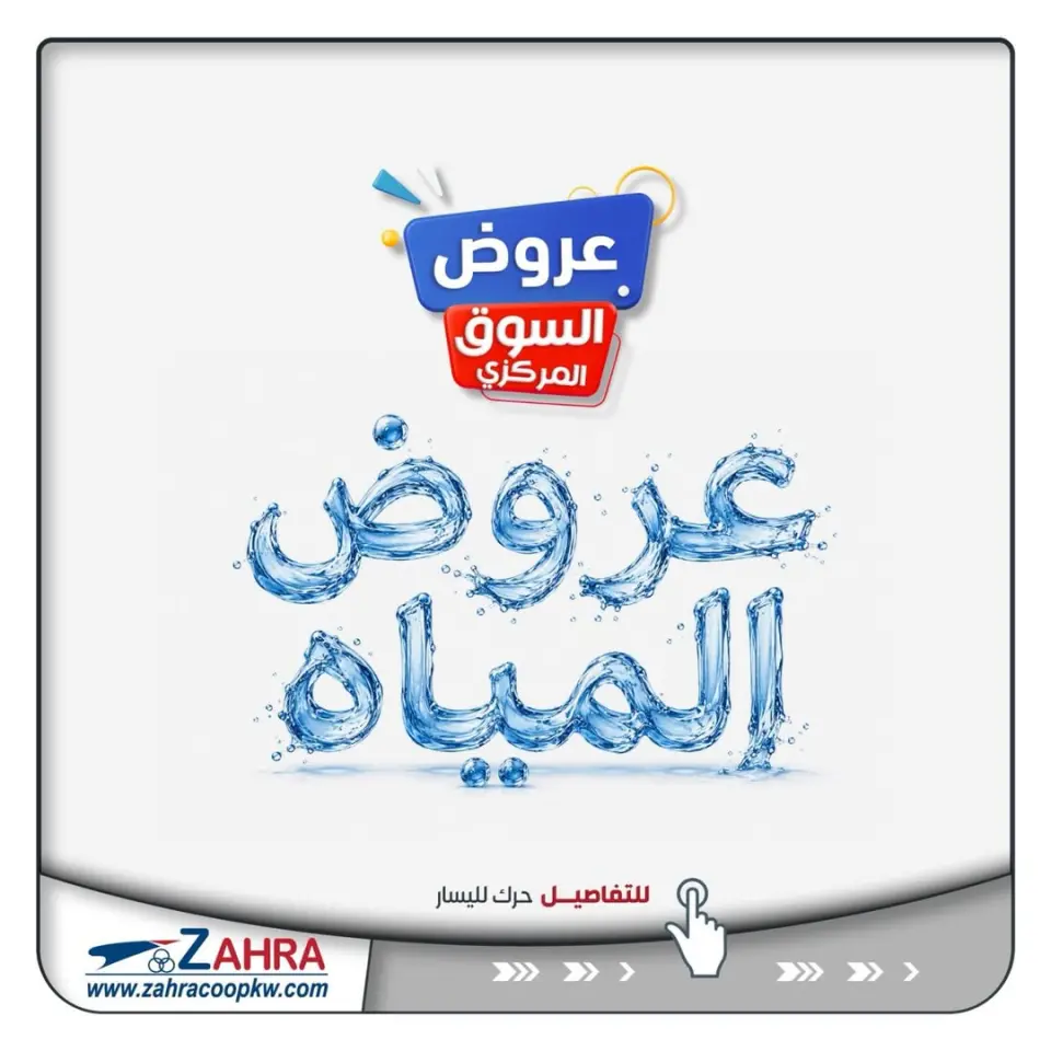 Offres Al Zahraa co-op de 7 à 13 juin 2026 L'eau offre - Al Zahraa co-op - Koweït - 7 juin 2026 – 13 juin 2026 - Page 1