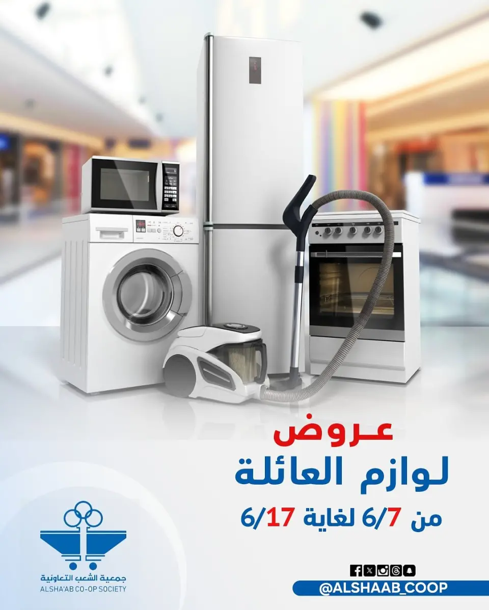 Offres Coopérative Al Shaab de 7 à 17 juin 2026 Offres de fournitures familiales - Coopérative Al Shaab - Koweït - 7 juin 2026 – 17 juin 2026 - Page 1