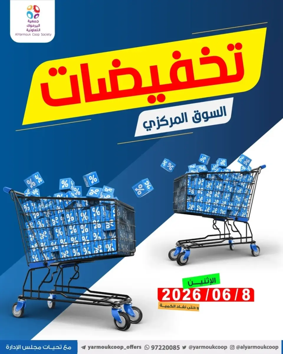 Ofertas de Cooperativa Yarmouk lunes 8 junio 2026 Venta Mercado Central - Cooperativa Yarmouk - Kuwait - 8 junio 2026 – 8 junio 2026 - Página 1
