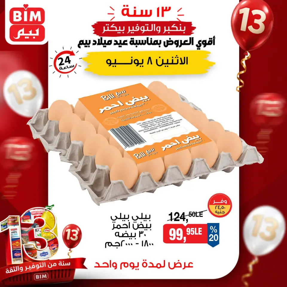 عروض بيم ماركت مصر الاثنين ٨ يونيو ٢٠٢٦ عرض اليوم الواحد - صفحة 3
