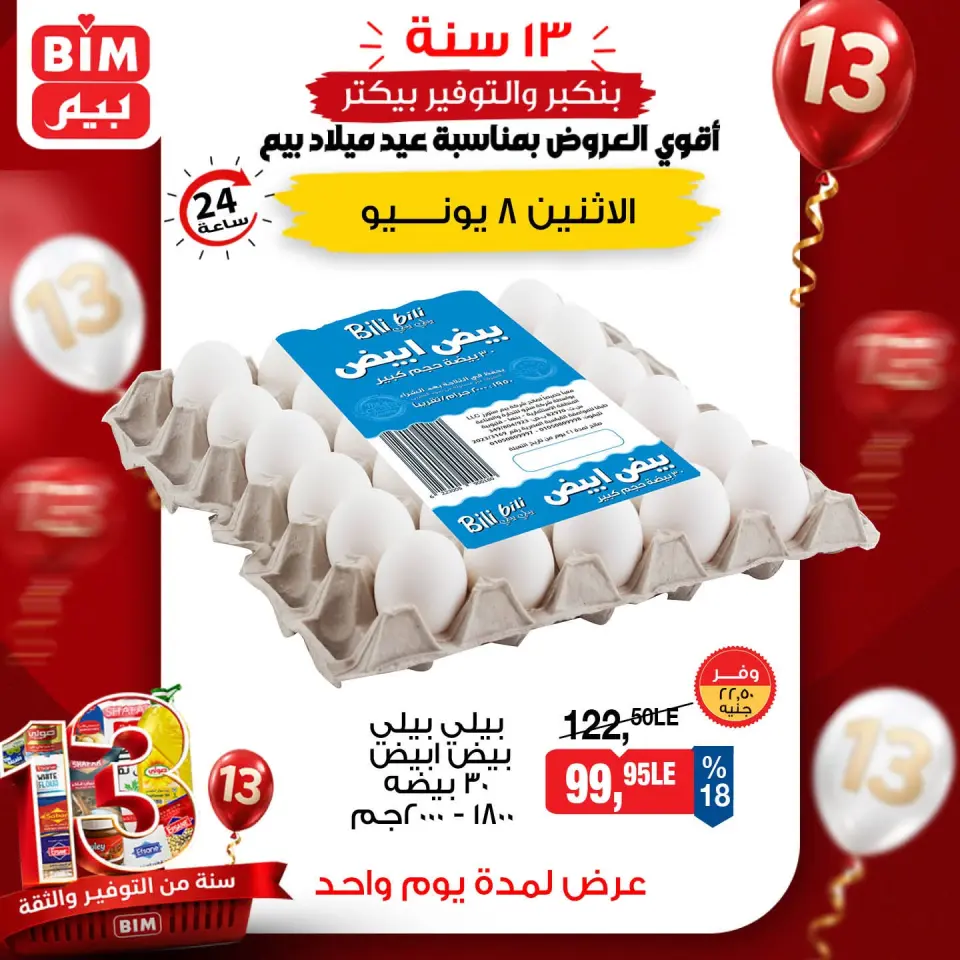 عروض بيم ماركت مصر الاثنين ٨ يونيو ٢٠٢٦ عرض اليوم الواحد - صفحة 2