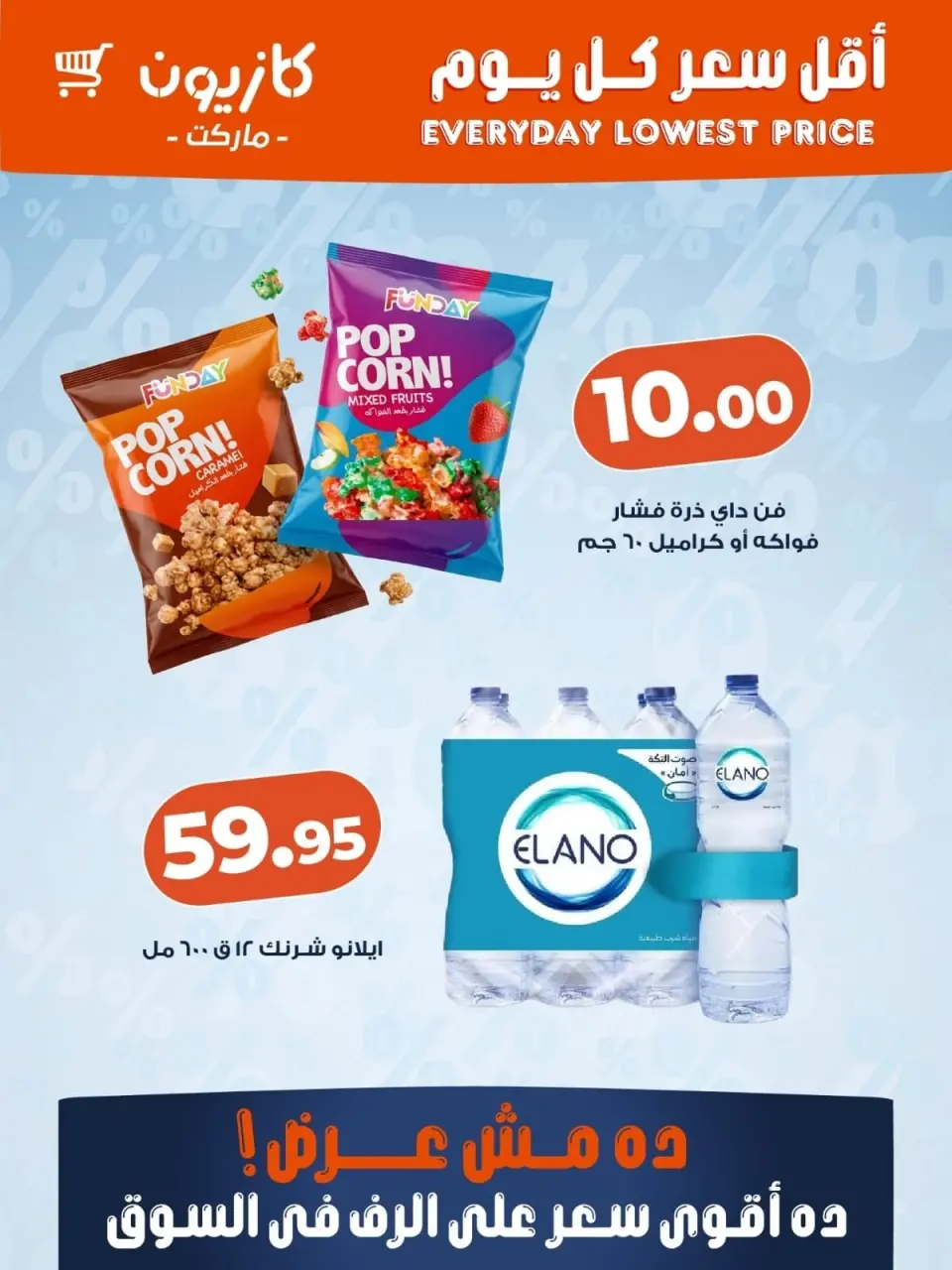 Kazyon Market Egypt offers from 7 to 13 June 2026 Lowest price every day - Page 3