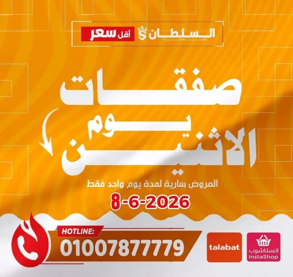 عروض السلطان هايبر ماركت مصر الاثنين ٨ يونيو ٢٠٢٦ صفقات يوم الاثنين - السلطان هايبر ماركت - مصر - 8 يونيو 2026 – 8 يونيو 2026 - صفحة 1