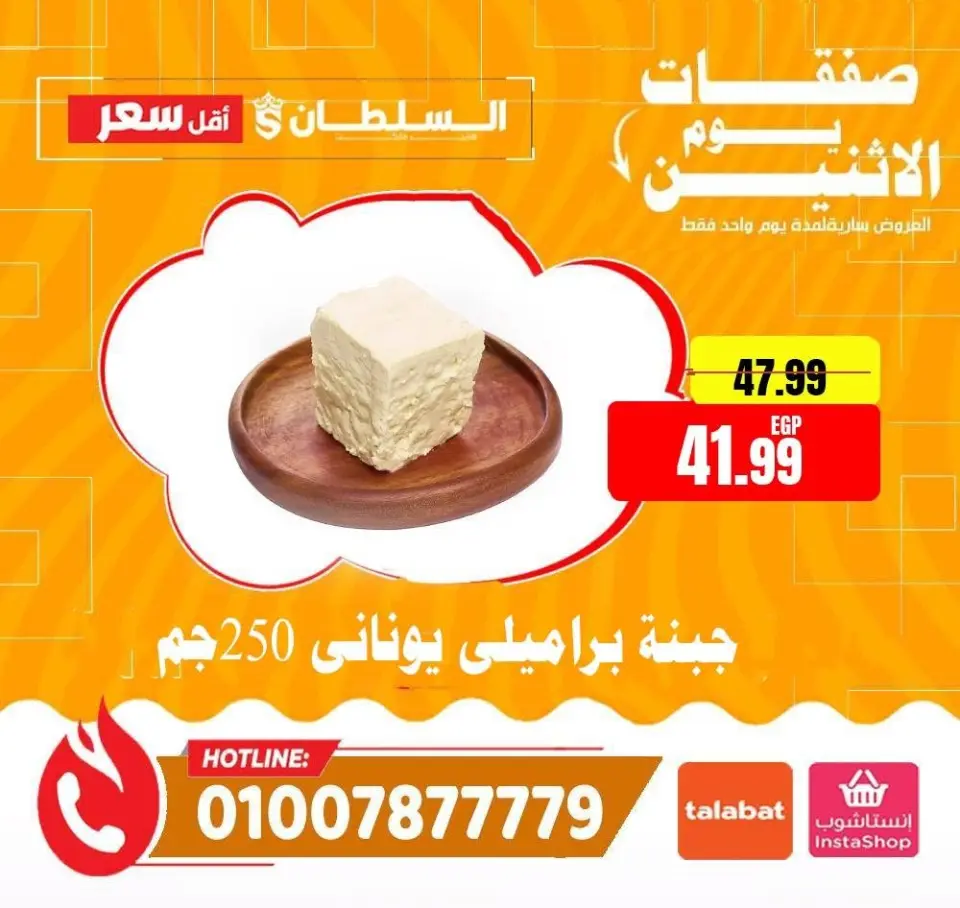 Ofertas de Hipermercado Al Sultan Egipto lunes 8 junio 2026 Ofertas de lunes - Página 5