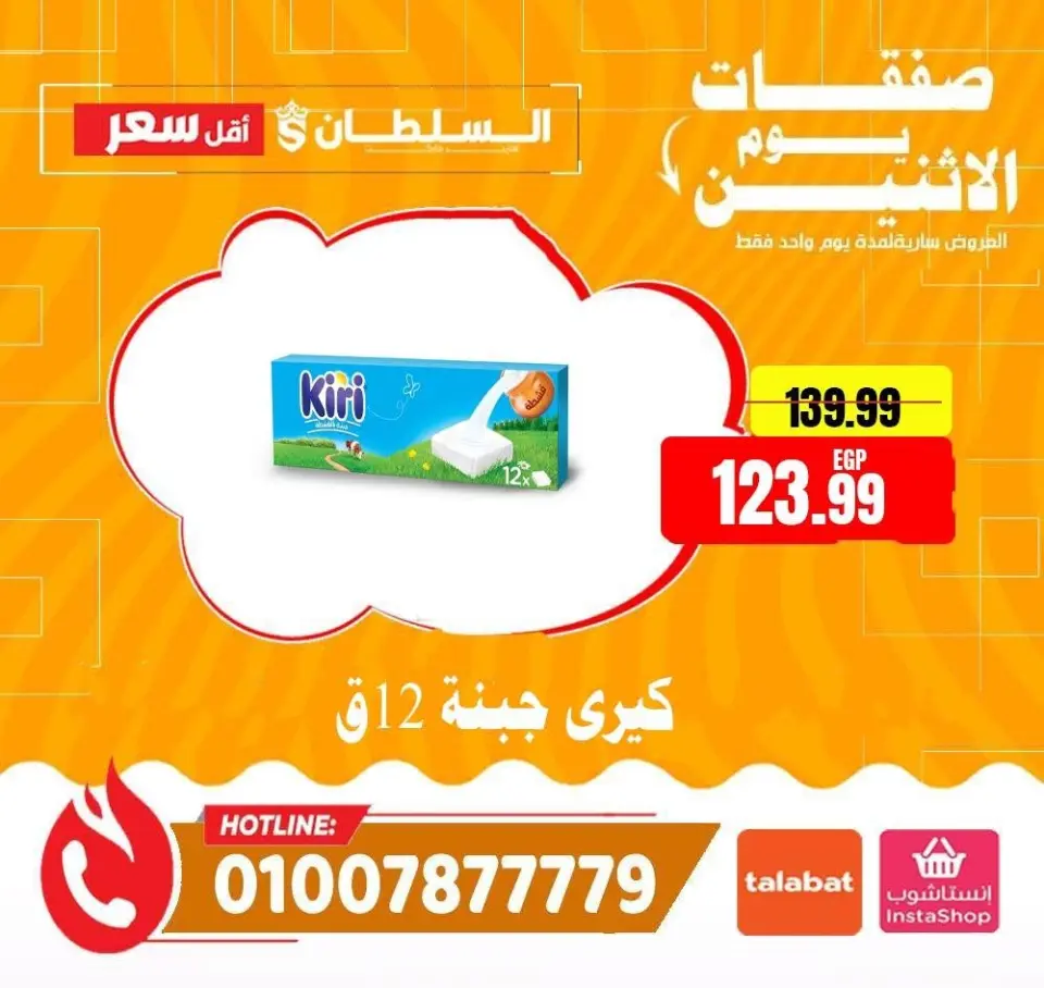 Ofertas de Hipermercado Al Sultan Egipto lunes 8 junio 2026 Ofertas de lunes - Página 6