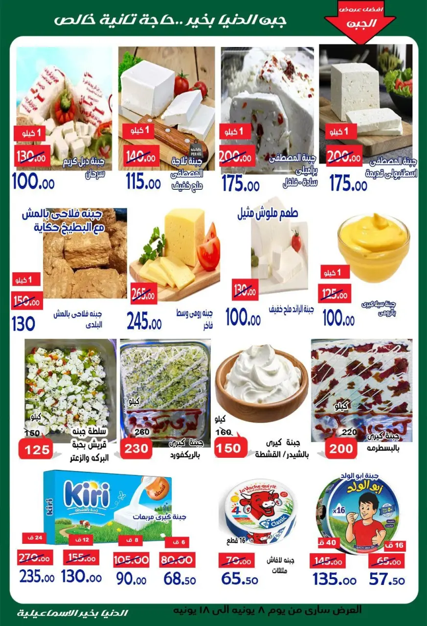 Aldoneia Bkheir Hypermarket Egypt offers from 8 to 18 June 2026 Summer Deals - Page 4