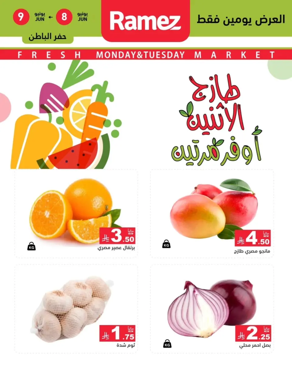 عروض أسواق رامز بفرع حفر الباطن من ٢٢ حتى ٢٣ ذو الحجة ١٤٤٧ هـ (٨ إلى ٩ يونيو ٢٠٢٦) عرض السوق الطازج - أسواق رامز - السعودية - 8 يونيو 2026 – 9 يونيو 2026 - صفحة 1