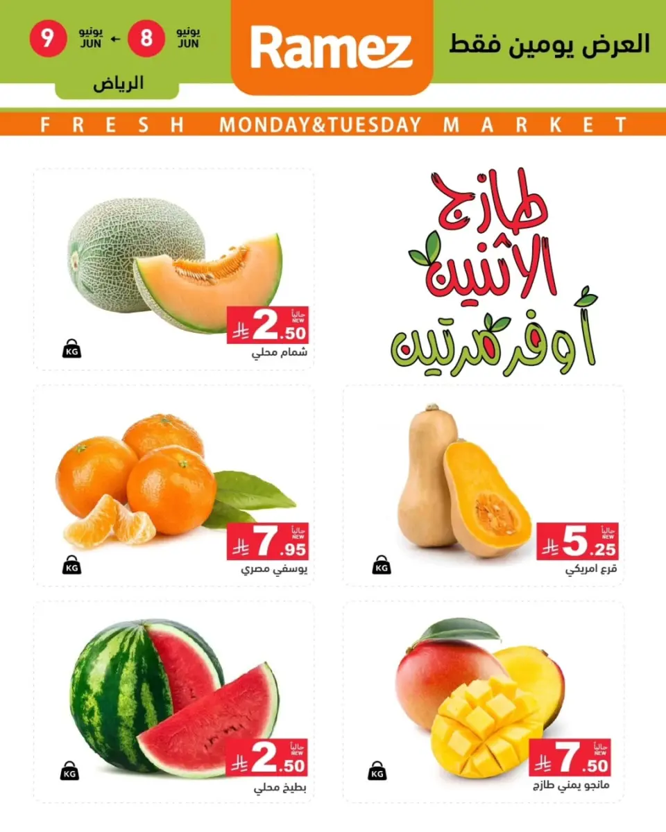عروض أسواق رامز بفرع الرياض من ٢٢ حتى ٢٣ ذو الحجة ١٤٤٧ هـ (٨ إلى ٩ يونيو ٢٠٢٦) عرض السوق الطازج - أسواق رامز - السعودية - 8 يونيو 2026 – 9 يونيو 2026 - صفحة 1