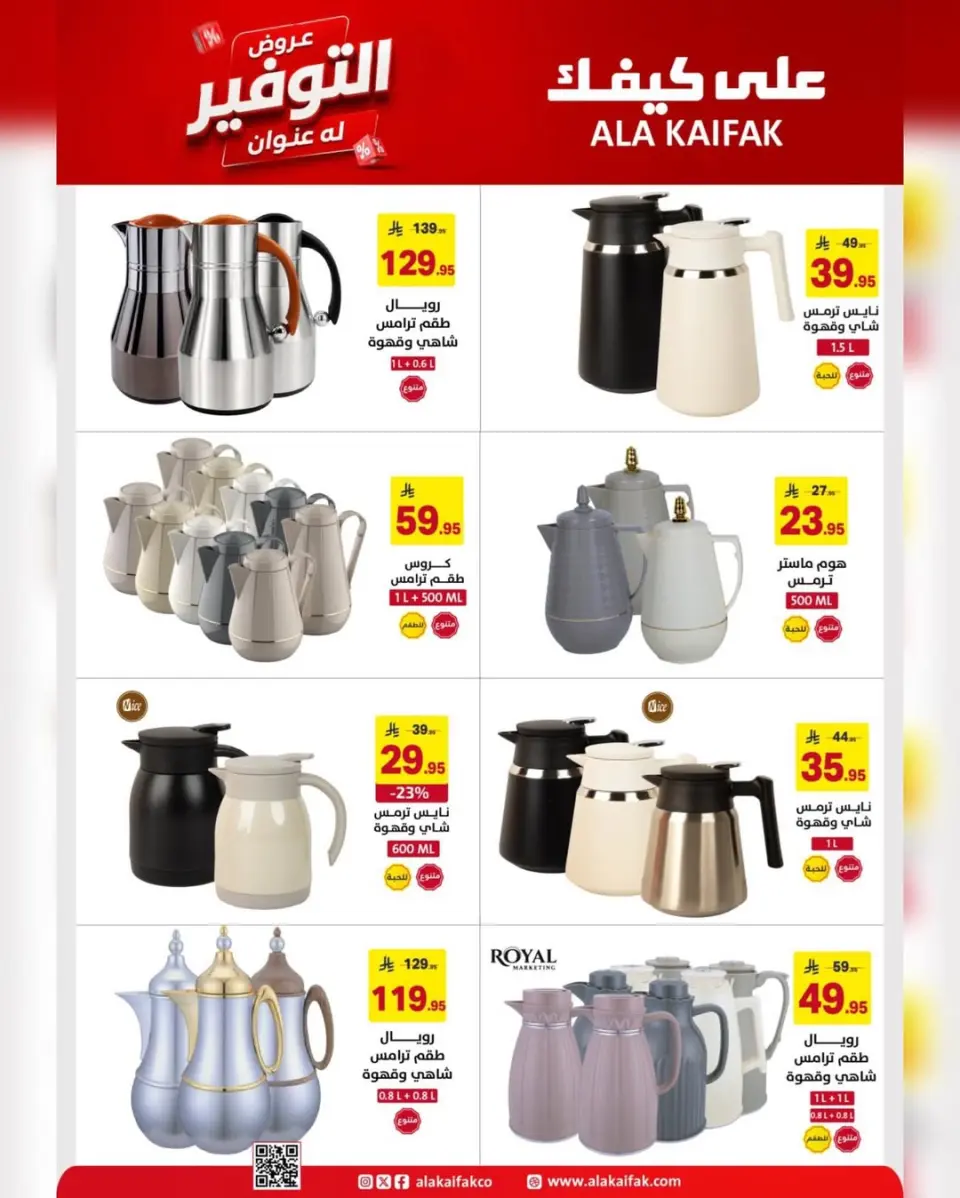 عروض علي كيفك السعودية من ٢١ ذو الحجة ١٤٤٧ هـ حتى ٣ محرم ١٤٤٨ هـ (٧ إلى ١٩ يونيو ٢٠٢٦) عروض التوفير - صفحة 16