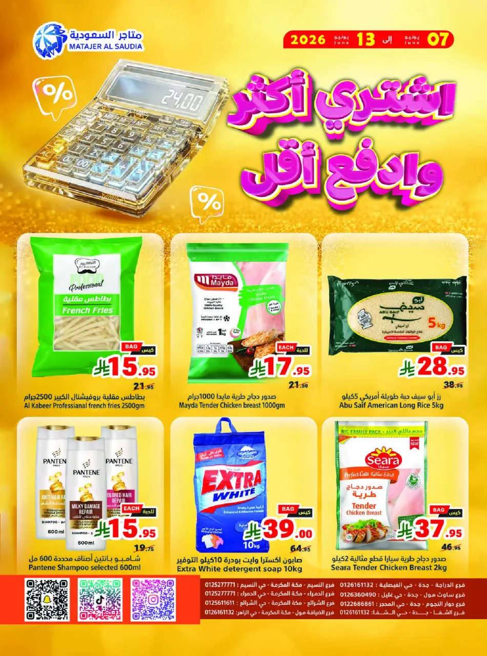 عروض متاجر السعودية من ٢١ حتى ٢٧ ذو الحجة ١٤٤٧ هـ (٧ إلى ١٣ يونيو ٢٠٢٦) أشتري أكثر و أدفع أقل - صفحة 20