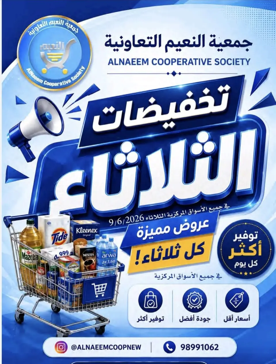 عروض جمعية النعيم التعاونية الثلاثاء ٩ يونيو ٢٠٢٦ تخفيضات الثلاثاء - جمعية النعيم التعاونية - الكويت - 9 يونيو 2026 – 9 يونيو 2026 - صفحة 1