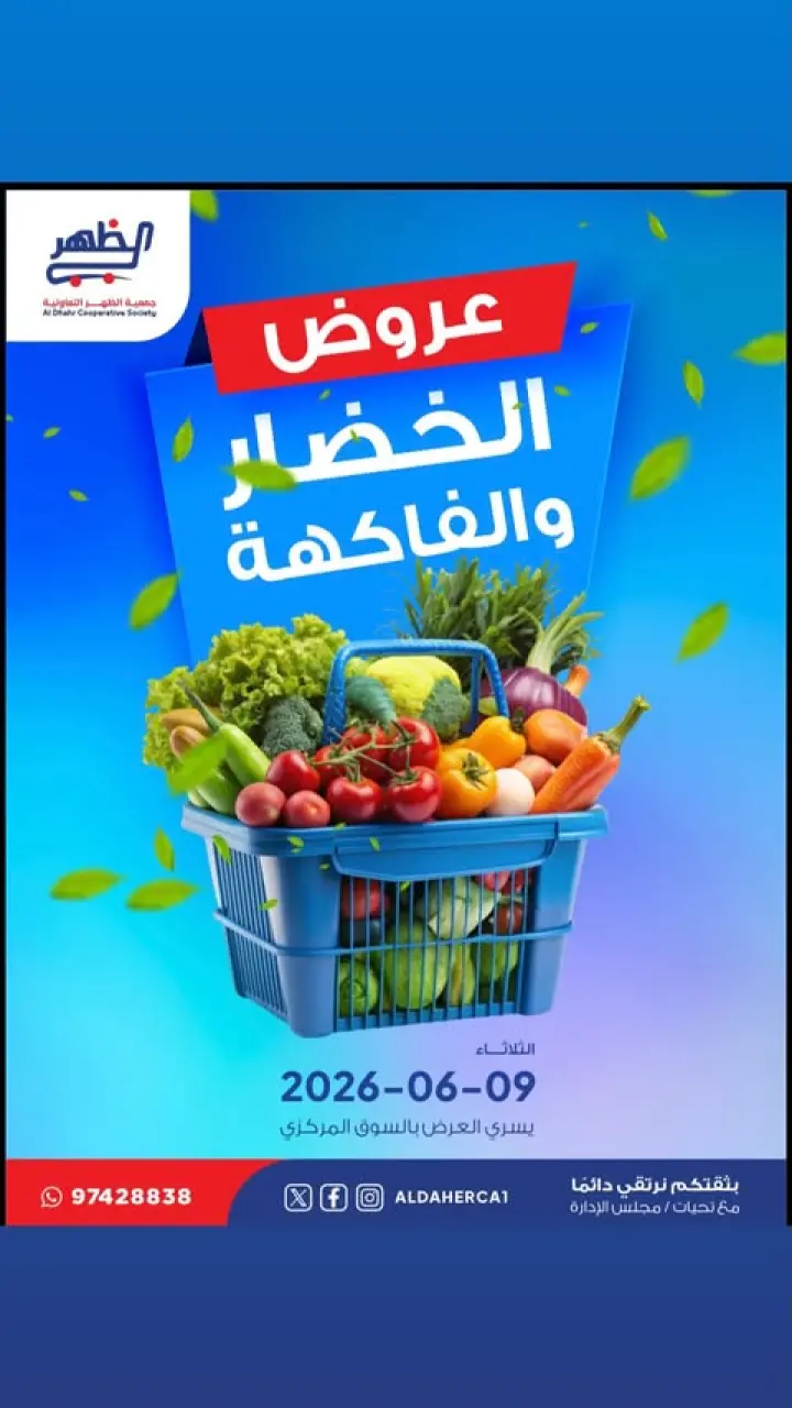 عروض جمعية ضاحية الظهر التعاونية الثلاثاء ٩ يونيو ٢٠٢٦ عروض الخضار والفاكهة - جمعية ضاحية الظهر التعاونية - الكويت - 9 يونيو 2026 – 9 يونيو 2026 - صفحة 1