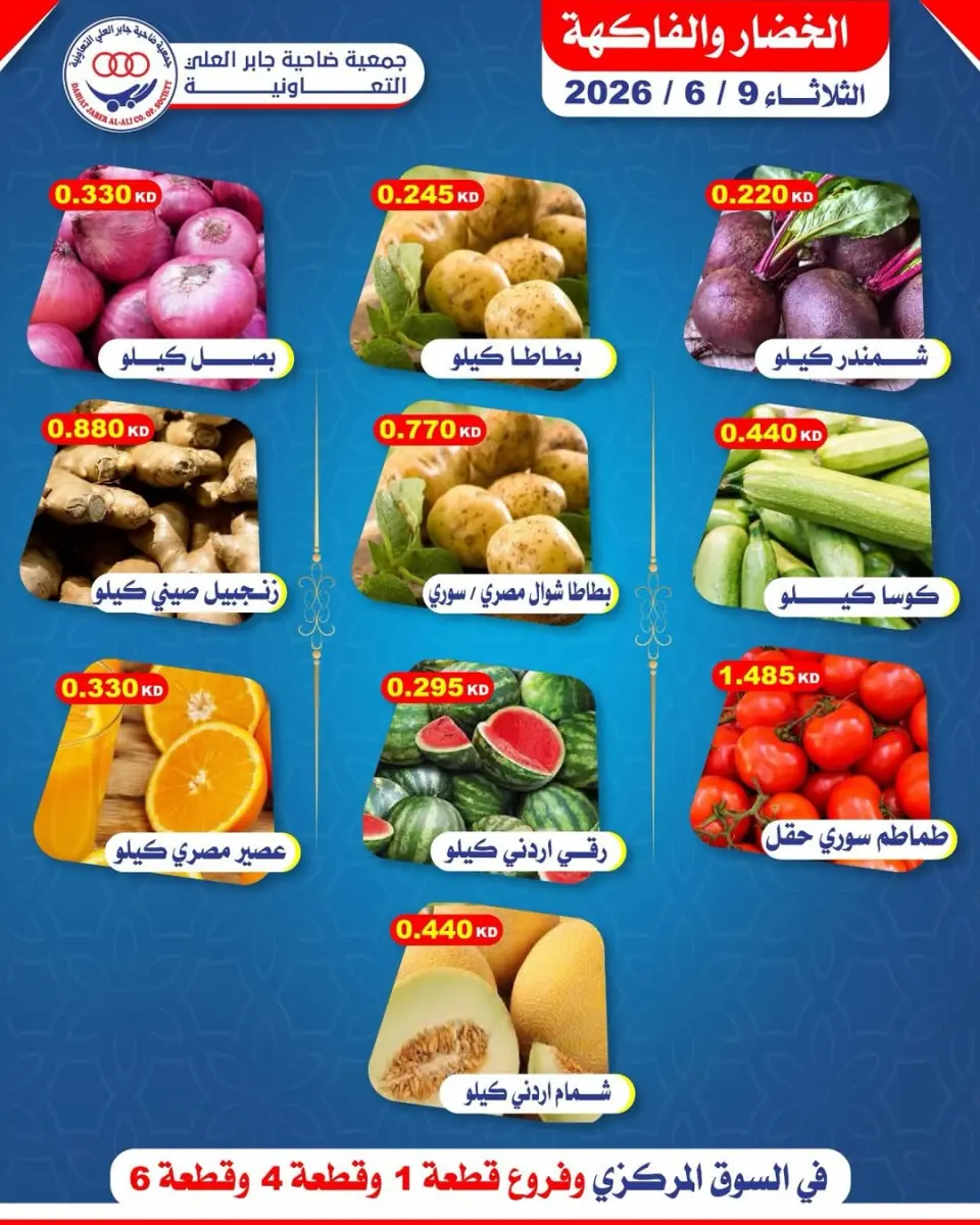 عروض جمعية جابر العلى التعاونية الكويت الثلاثاء ٩ يونيو ٢٠٢٦ عروض الخضار والفاكهة - صفحة 2