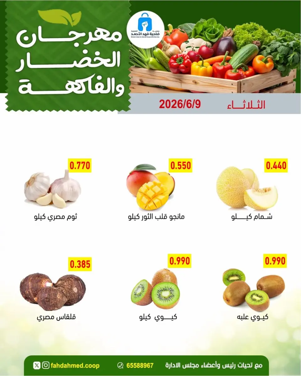 عروض جمعية ضاحية فهد الأحمد الكويت الثلاثاء ٩ يونيو ٢٠٢٦ عروض الخضار والفاكهة - صفحة 4
