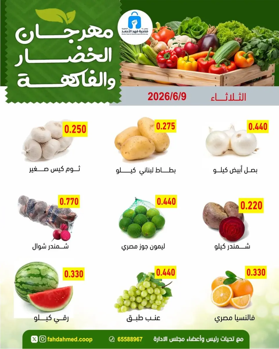 عروض جمعية ضاحية فهد الأحمد الكويت الثلاثاء ٩ يونيو ٢٠٢٦ عروض الخضار والفاكهة - صفحة 2
