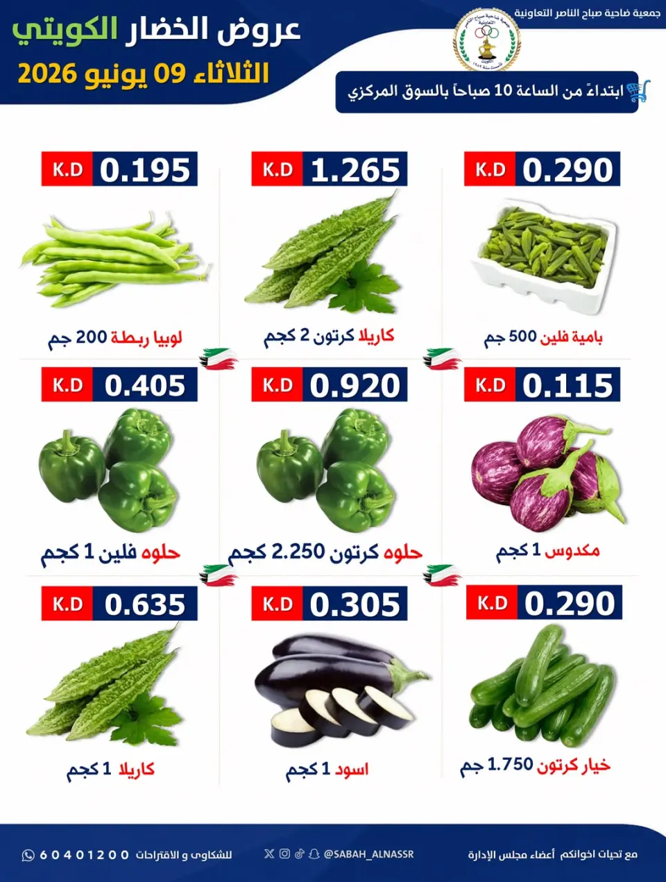 عروض جمعية صباح الناصر التعاونية الثلاثاء ٩ يونيو ٢٠٢٦ عرض الخضار والفواكه - صفحة 3