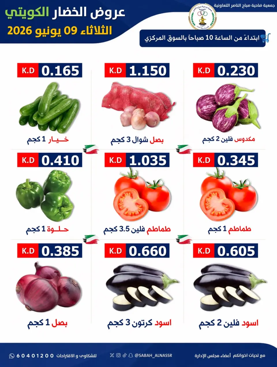 عروض جمعية صباح الناصر التعاونية الثلاثاء ٩ يونيو ٢٠٢٦ عرض الخضار والفواكه - صفحة 4