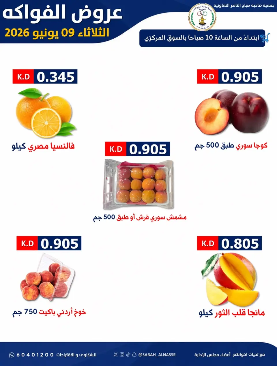 عروض جمعية صباح الناصر التعاونية الثلاثاء ٩ يونيو ٢٠٢٦ عرض الخضار والفواكه - صفحة 2