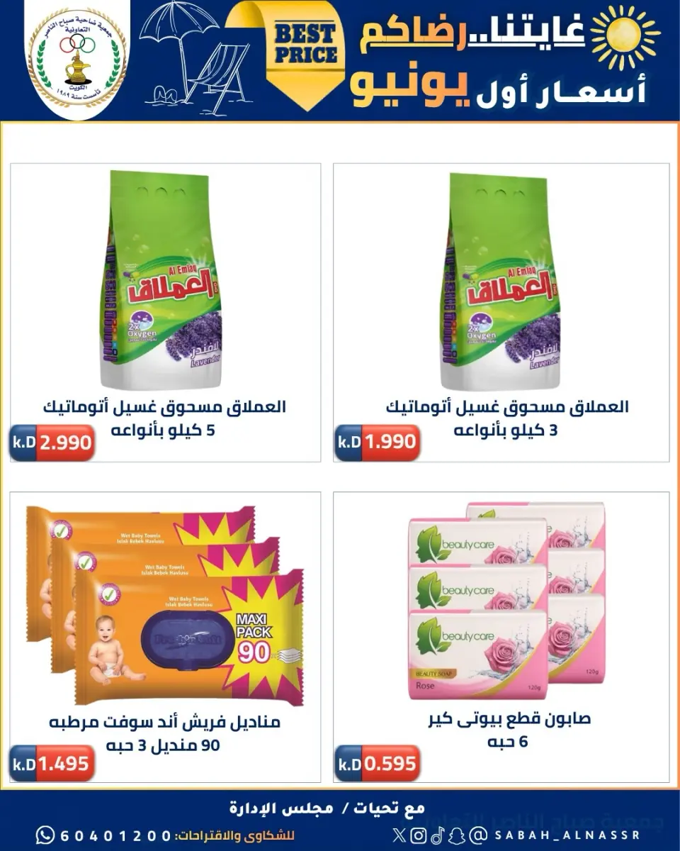عروض جمعية صباح الناصر التعاونية من ٩ حتى ١٢ يونيو ٢٠٢٦ أسعار أول يونيو - صفحة 14